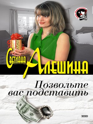 cover image of Позвольте вас подставить (сборник)